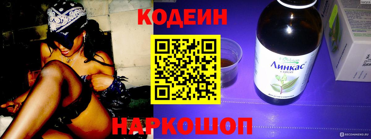 Кодеин Purple Drank Осинники